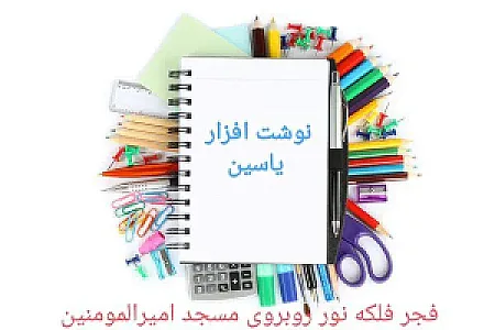 نوشت افزار یاسین