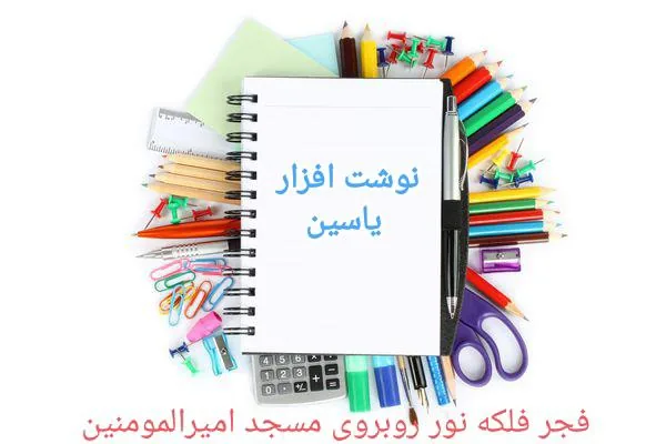 نوشت افزار یاسین