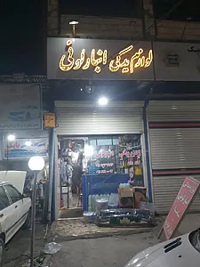 لوازم یدکی انبارلوئی
