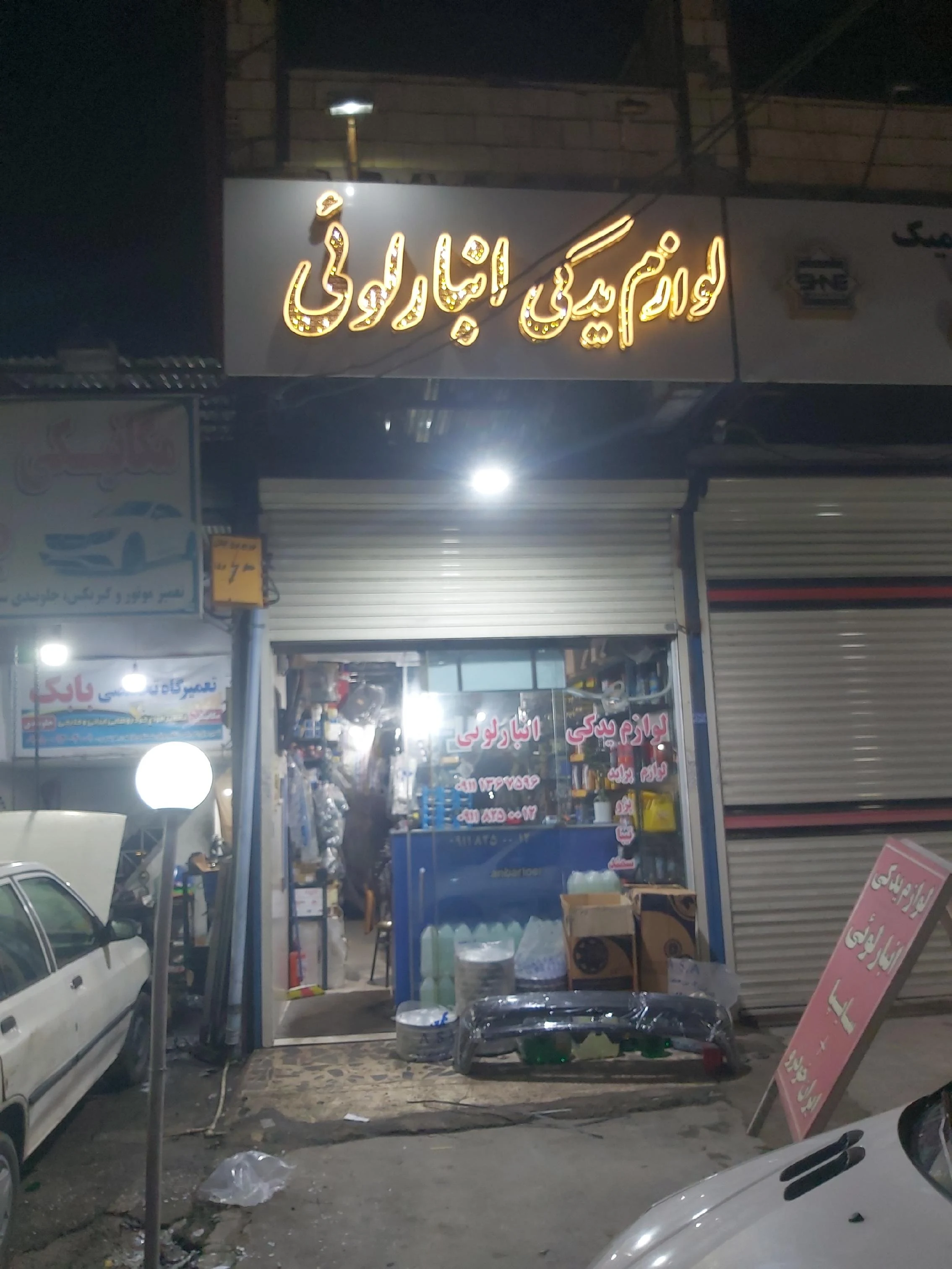 لوازم یدکی انبارلوئی