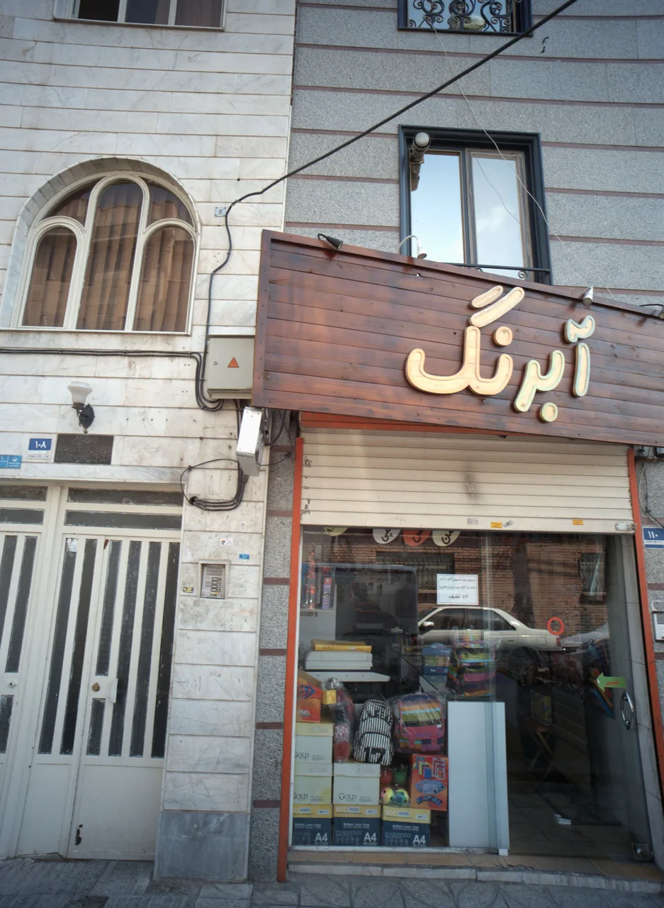 فروشگاه لوازم التحریر آبرنگ