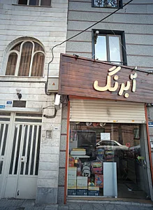 فروشگاه لوازم التحریر آبرنگ