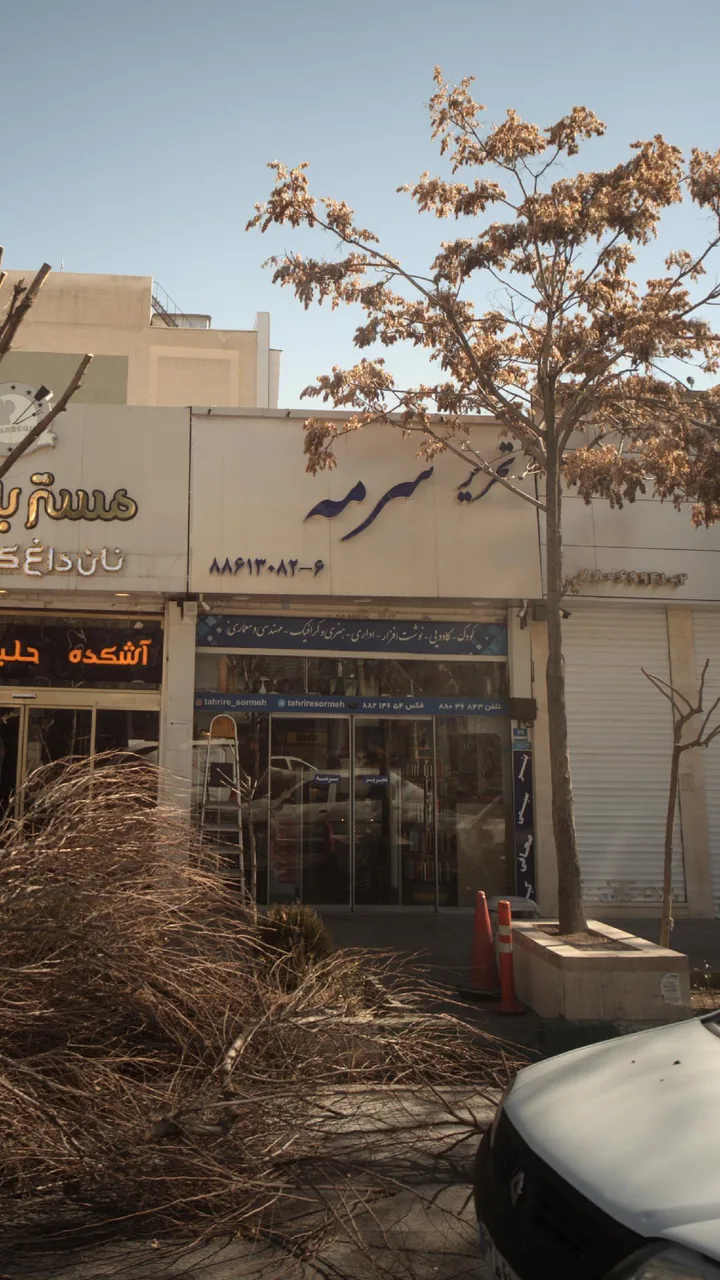 تحریر سرمه - تصویر 3