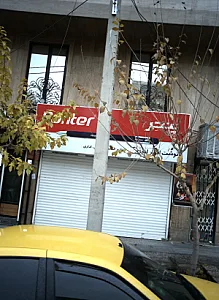 نوشت افزار امیر