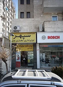 لوازم التحریر سپهر
