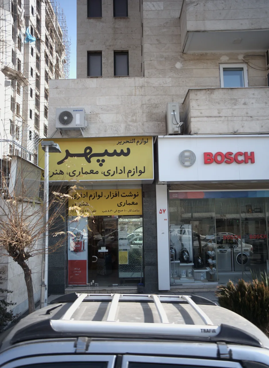 لوازم التحریر سپهر