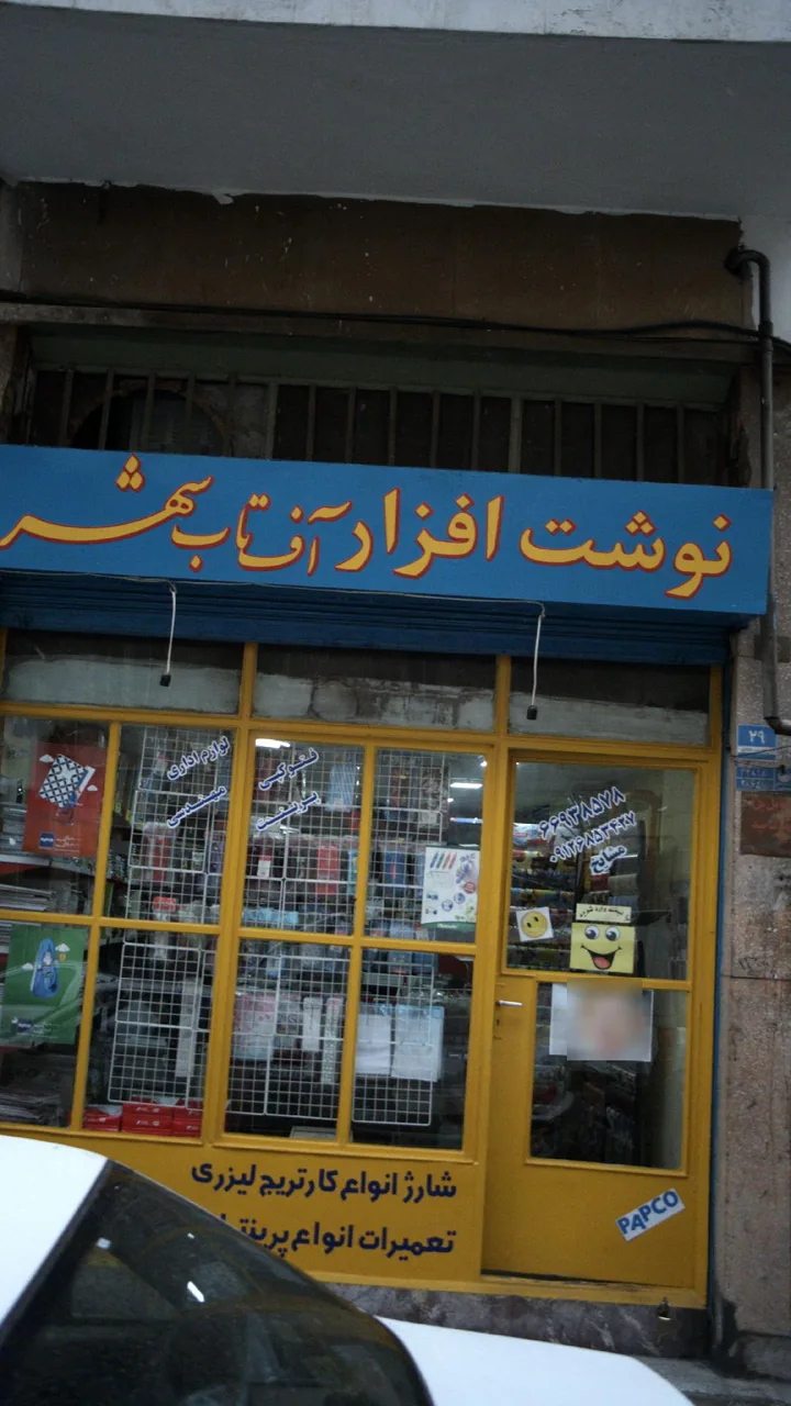 نوشت افزار آف تاب شهر