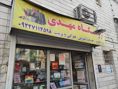 فروشگاه مهدی
