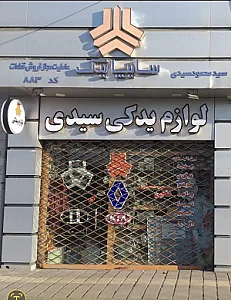 نمایندگی سایپا سیدی