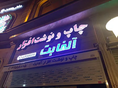 فروشگاه چاپ و نوشت افزار آلفابت