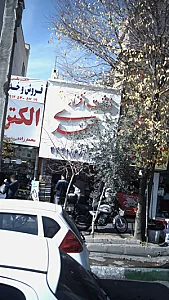 نوشت افزار مهدی