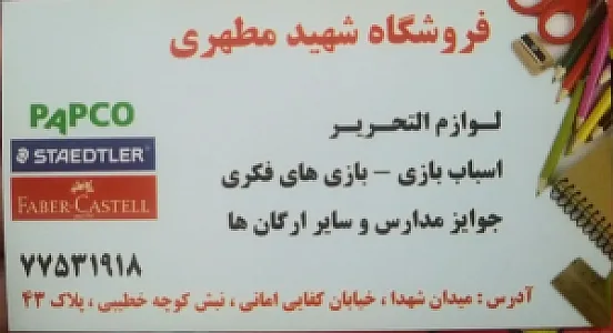فروشگاه لوازم التحریر و اسباب بازی مطهری
