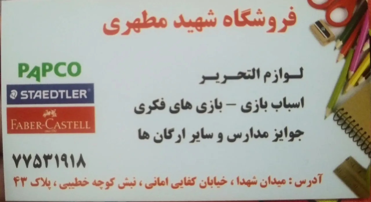 فروشگاه لوازم التحریر و اسباب بازی مطهری