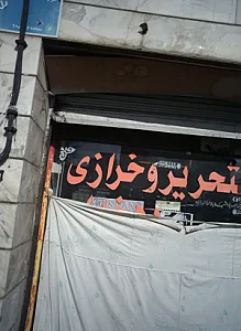 لوازم التحریر و خرازی دهخدا