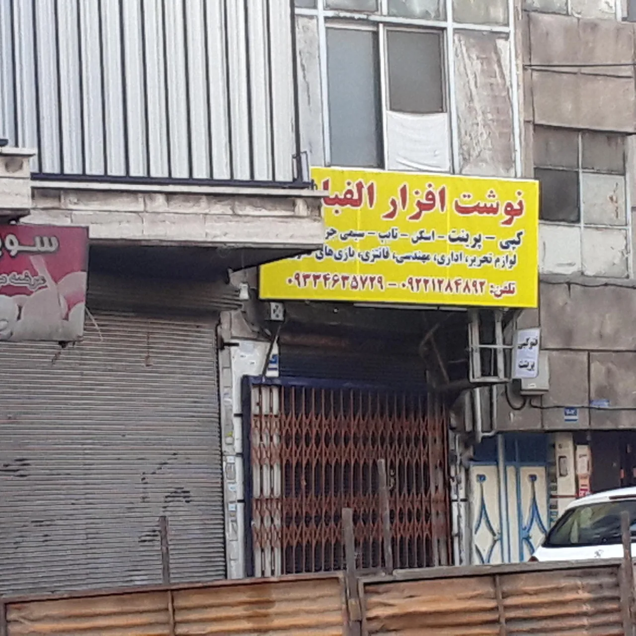 نوشت افزار الفبا