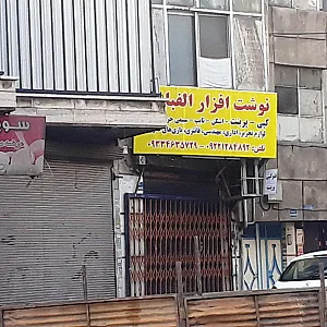 نوشت افزار الفبا