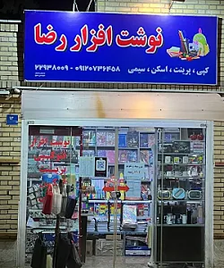 نوشت افزار و فتوکپی رضا