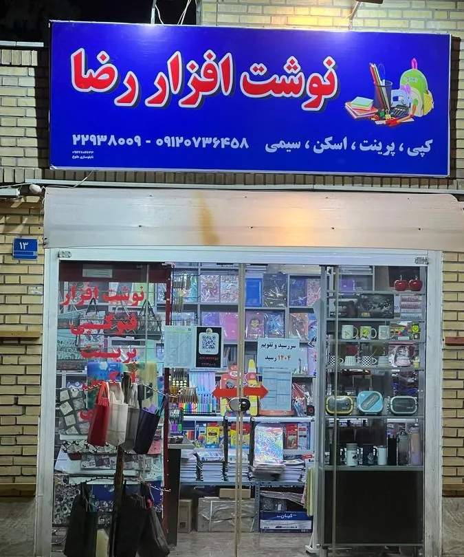 نوشت افزار و فتوکپی رضا