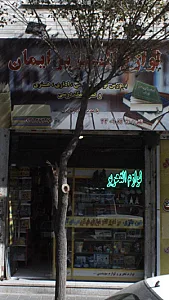 لوازم التحریر ایمان