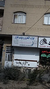 لوازم التحریر حدیث