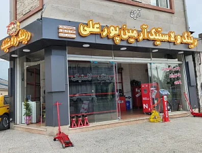 رینگ و لاستیک آرمین پورعلی
