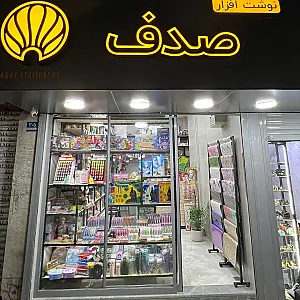 نوشت افزار صدف