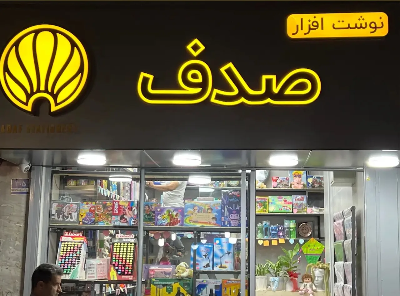 نوشت افزار صدف - تصویر 2