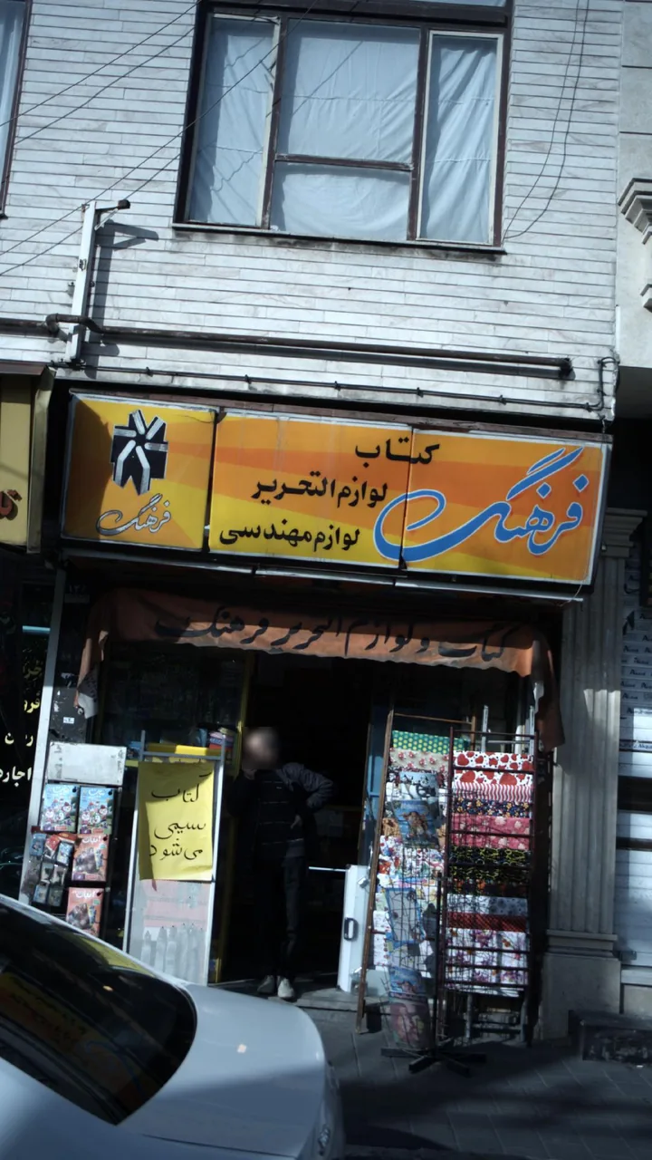 کتاب لوازم التحریر فرهنگ