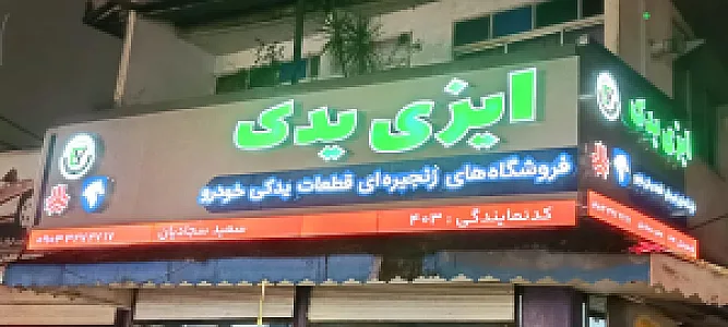 ایزی یدک نمایندگی ایساکو و سایپا