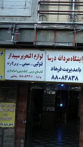 لوازم التحریر سپیدار