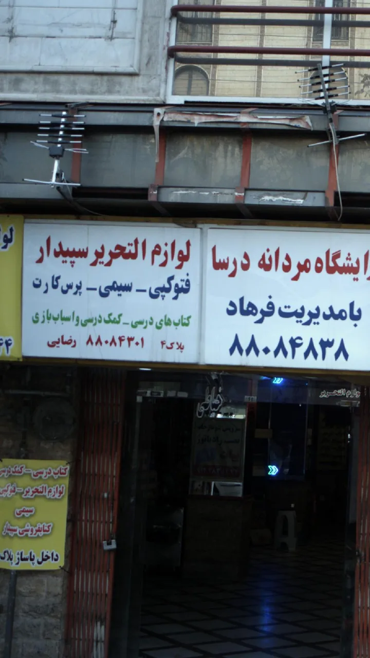 لوازم التحریر سپیدار