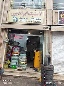 رینگ لاستیک ابراهیمی