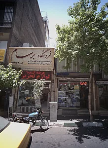 فروشگاه برسام