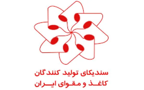 سندیکای تولید کنندگان کاغذ و مقوا - تصویر 2