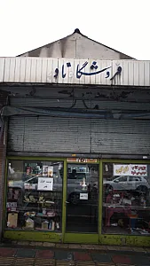 فروشگاه نادر