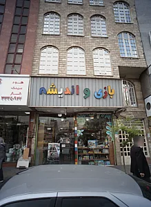 بازی و اندیشه