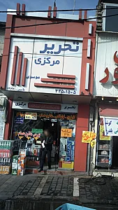 تحریر مرکزی موسوی