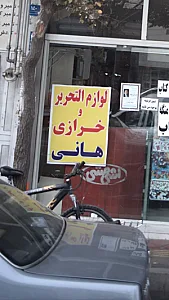 لوازم التحریر و خرازی هانی