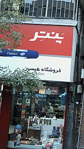 فروشگاه هیسون