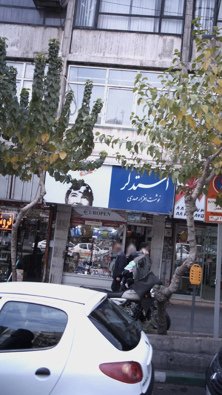 نوشت افزار مهدی - تصویر 2