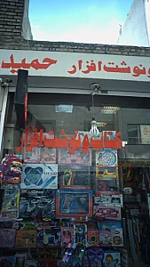 کتاب ونوشت افزار حمید