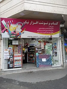 کتاب و نوشت افزار نیک