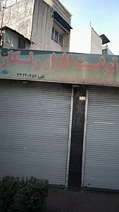 فروشگاه نوشت افزار رنگارنگ