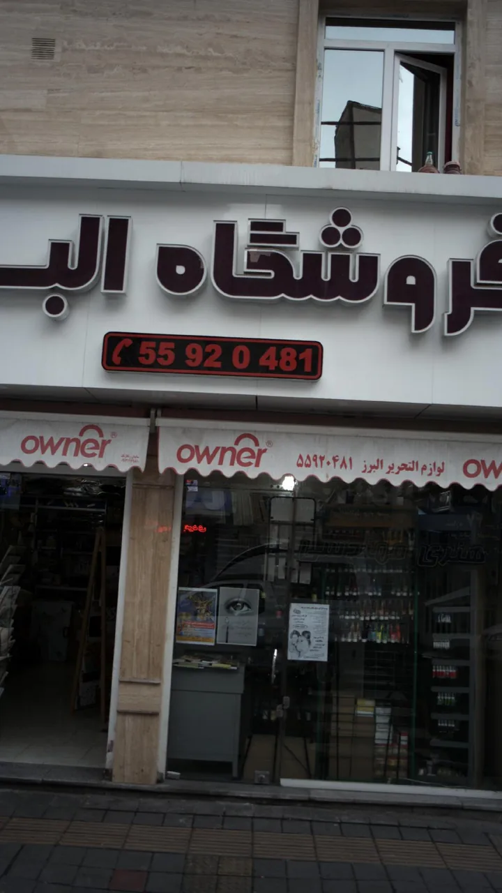 فروشگاه البرز