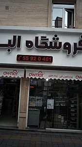 فروشگاه البرز