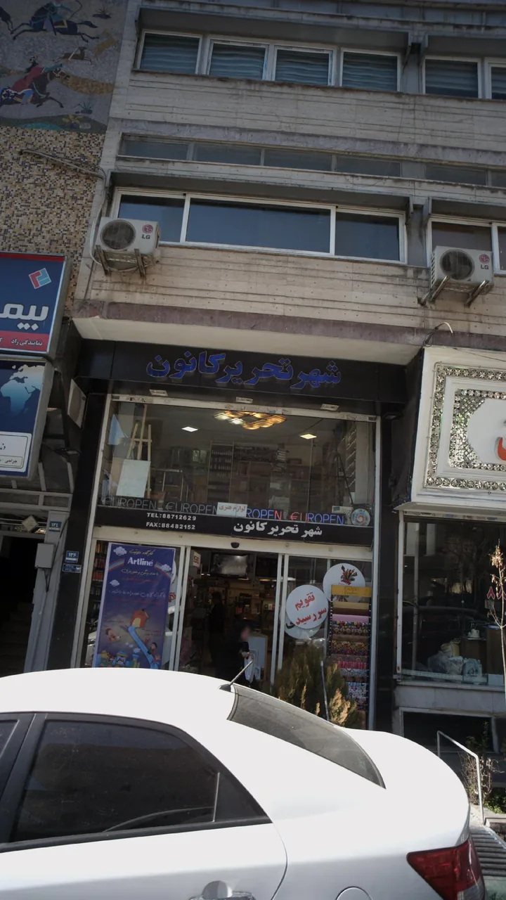 شهر تحریر کانون