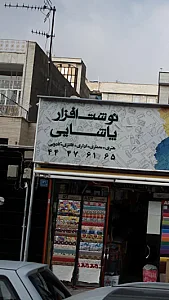 نوشت افزار پاشایی