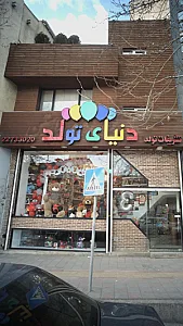 تشریفات تولد دنیای تولد