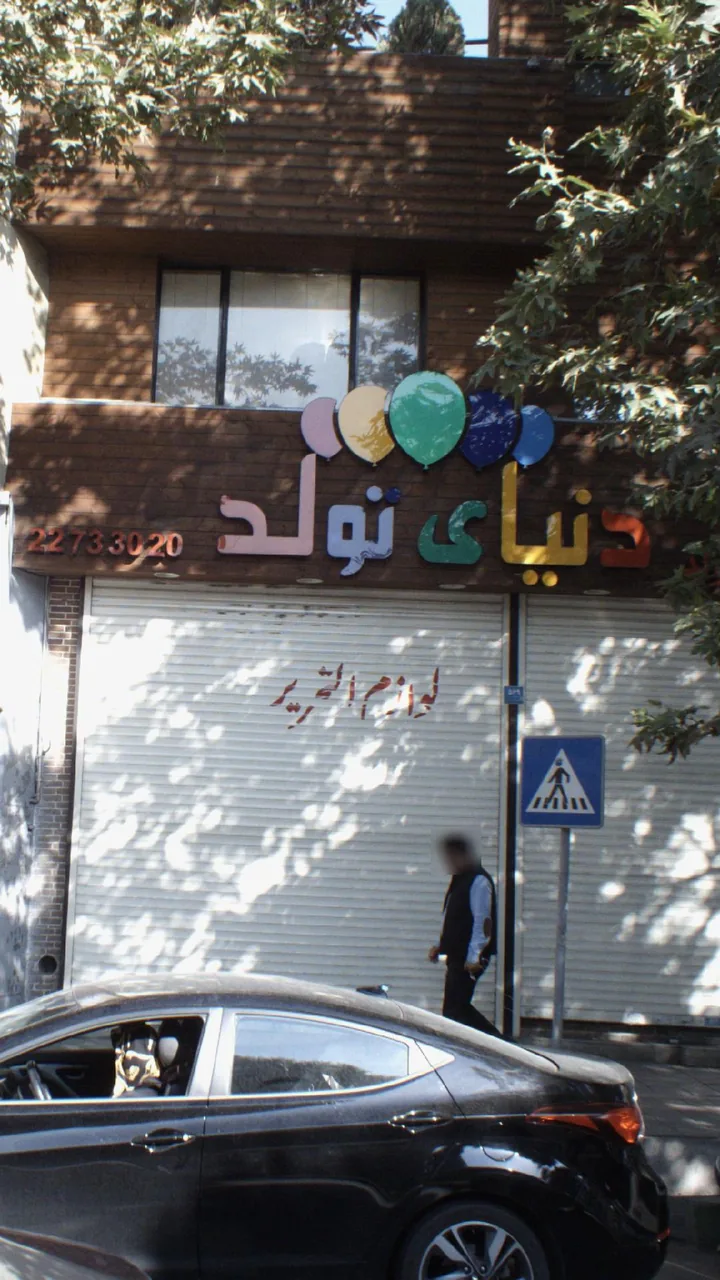 تشریفات تولد دنیای تولد - تصویر 2