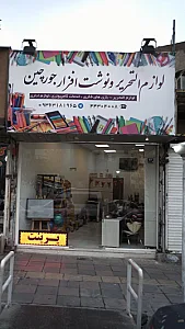 نوشت افزار امیر